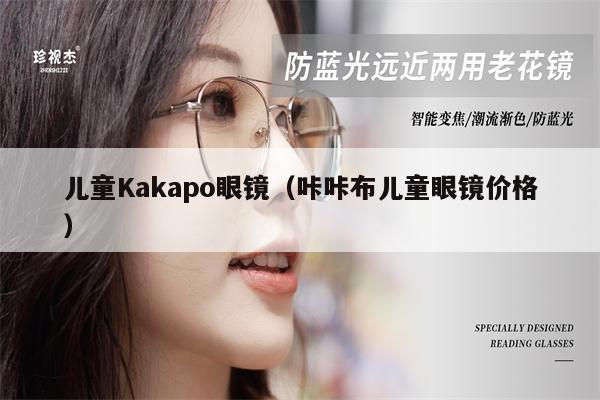 兒童Kakapo眼鏡（咔咔布兒童眼鏡價格） 第1張