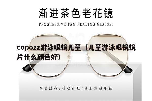 copozz游泳眼鏡兒童（兒童游泳眼鏡鏡片什么顏色好） 第1張