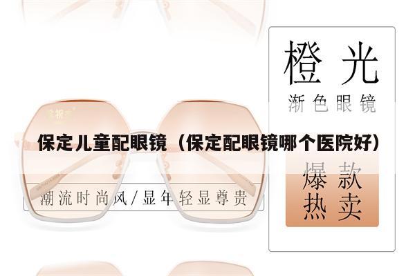 保定兒童配眼鏡（保定配眼鏡哪個(gè)醫(yī)院好） 第1張