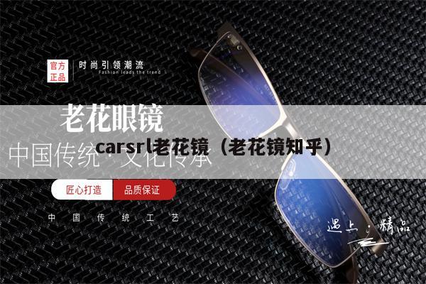 carsrl老花鏡（老花鏡知乎） 第1張