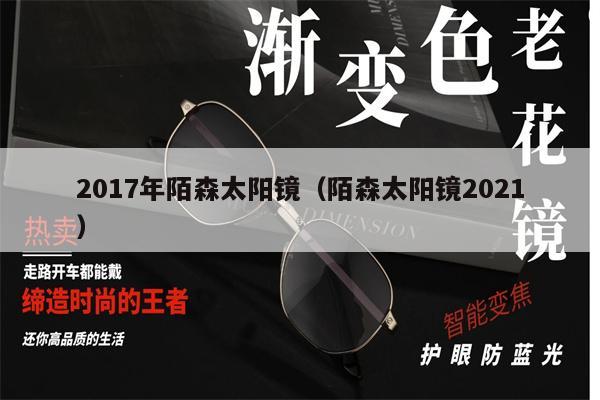 2017年陌森太陽(yáng)鏡（陌森太陽(yáng)鏡2021） 第1張