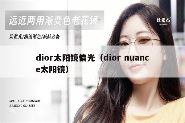 dior太陽(yáng)鏡偏光（dior nuance太陽(yáng)鏡） 第1張