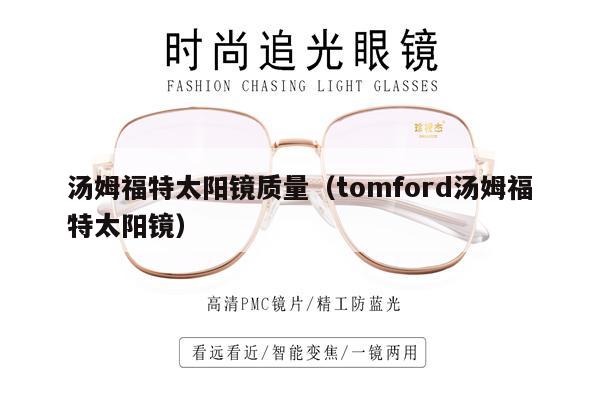 湯姆福特太陽鏡質(zhì)量（tomford湯姆福特太陽鏡）