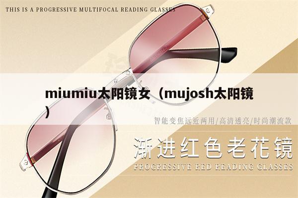 miumiu太陽(yáng)鏡女（mujosh太陽(yáng)鏡） 第1張