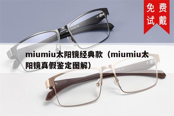 miumiu太陽鏡經(jīng)典款（miumiu太陽鏡真假鑒定圖解）