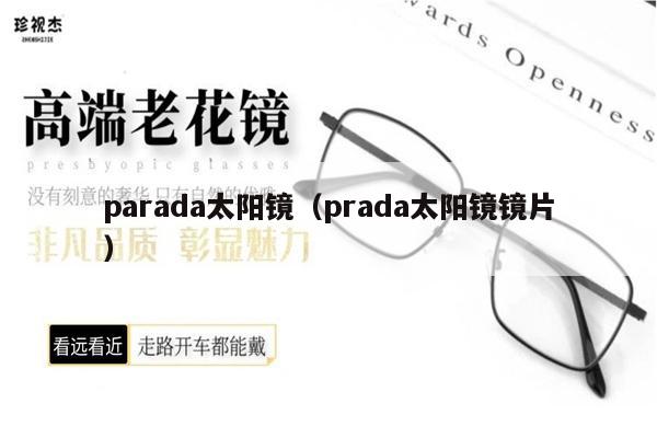 parada太陽鏡（prada太陽鏡鏡片） 第1張