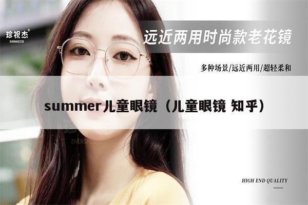 summer兒童眼鏡（兒童眼鏡 知乎） 第1張