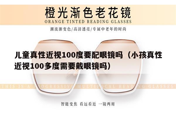 兒童真性近視100度要配眼鏡嗎（小孩真性近視100多度需要戴眼鏡嗎） 第1張