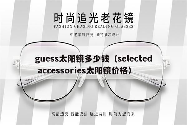 guess太陽鏡多少錢（selected accessories太陽鏡價格）