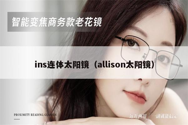 ins連體太陽鏡（allison太陽鏡） 第1張