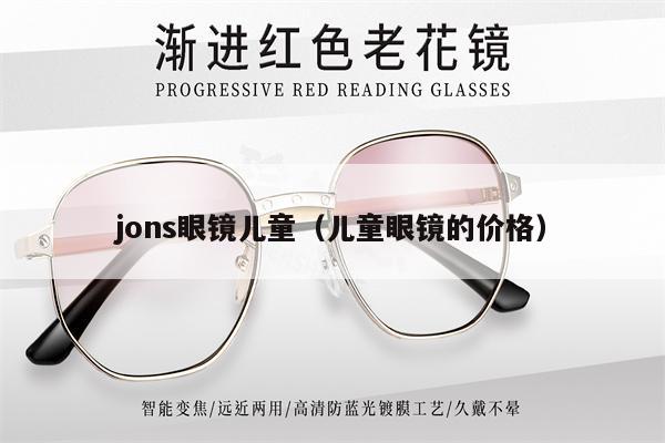 jons眼鏡兒童（兒童眼鏡的價(jià)格） 第1張