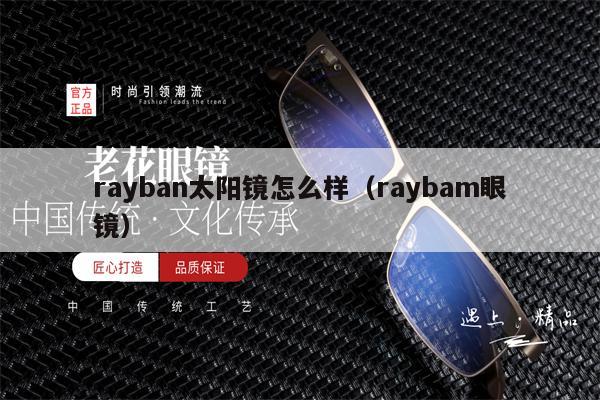 rayban太陽鏡怎么樣（raybam眼鏡） 第1張