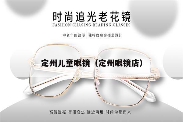 定州兒童眼鏡（定州眼鏡店） 第1張