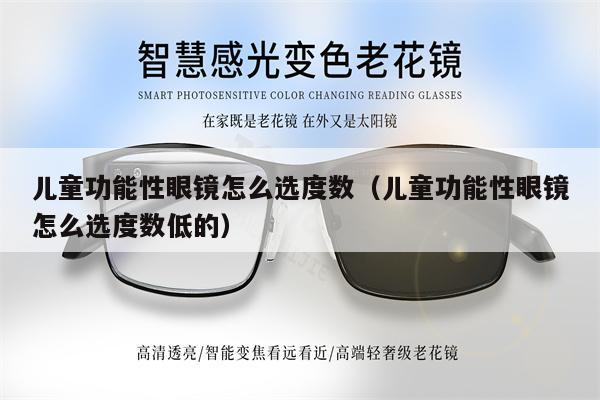 兒童功能性眼鏡怎么選度數(shù)（兒童功能性眼鏡怎么選度數(shù)低的） 第1張