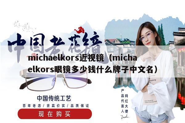 michaelkors近視鏡（michaelkors眼鏡多少錢什么牌子中文名） 第1張