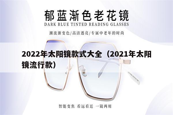 2022年太陽(yáng)鏡款式大全（2021年太陽(yáng)鏡流行款） 第1張