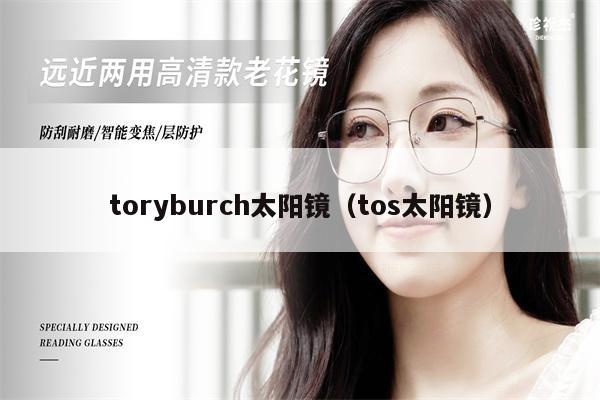 toryburch太陽(yáng)鏡（tos太陽(yáng)鏡） 第1張