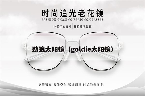 勁狼太陽鏡（goldie太陽鏡）