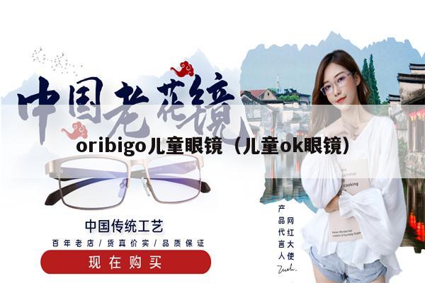 oribigo兒童眼鏡（兒童ok眼鏡） 第1張