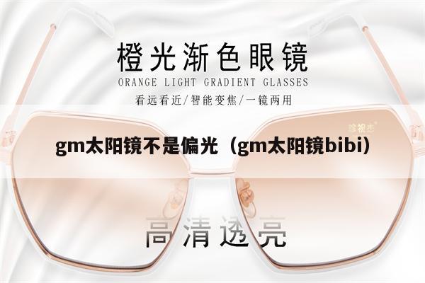 gm太陽鏡不是偏光（gm太陽鏡bibi） 第1張