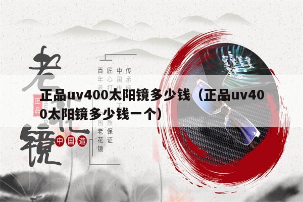 正品uv400太陽鏡多少錢（正品uv400太陽鏡多少錢一個） 第1張