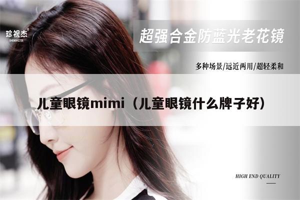 兒童眼鏡mimi（兒童眼鏡什么牌子好） 第1張