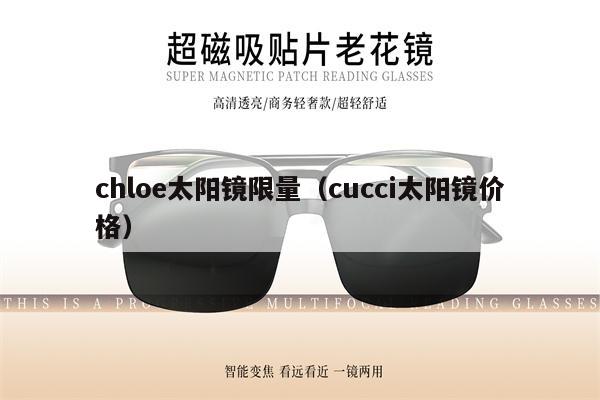 chloe太陽鏡限量（cucci太陽鏡價(jià)格） 第1張