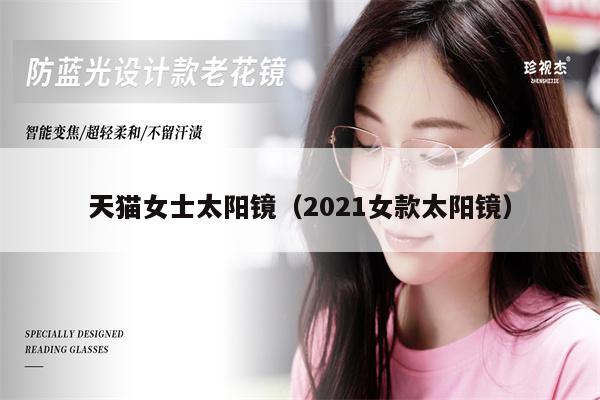 天貓女士太陽鏡（2021女款太陽鏡）