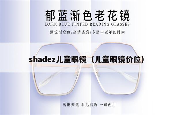 shadez兒童眼鏡（兒童眼鏡價(jià)位） 第1張