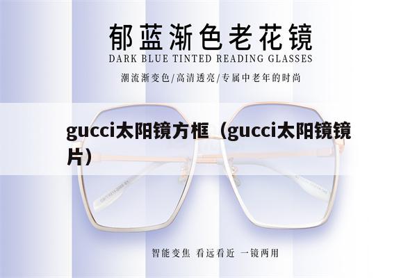 gucci太陽(yáng)鏡方框（gucci太陽(yáng)鏡鏡片） 第1張