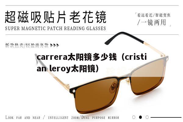 carrera太陽鏡多少錢（cristian leroy太陽鏡） 第1張