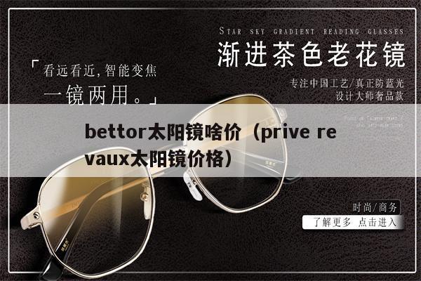 bettor太陽鏡啥價（prive revaux太陽鏡價格） 第1張