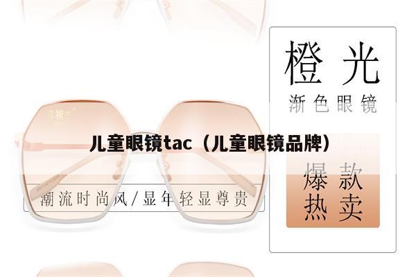 兒童眼鏡tac（兒童眼鏡品牌） 第1張