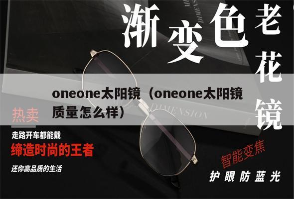 oneone太陽鏡（oneone太陽鏡 質(zhì)量怎么樣） 第1張