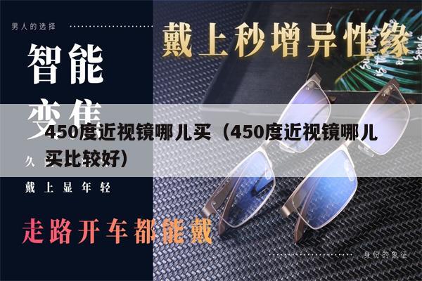 450度近視鏡哪兒買（450度近視鏡哪兒買比較好） 第1張