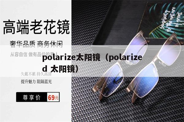 polarize太陽(yáng)鏡（polarized 太陽(yáng)鏡）