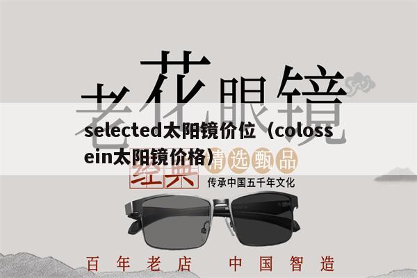 selected太陽鏡價位（colossein太陽鏡價格） 第1張