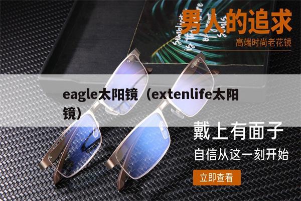 eagle太陽鏡（extenlife太陽鏡） 第1張