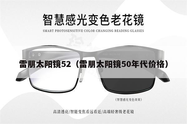 雷朋太陽鏡52（雷朋太陽鏡50年代價格） 第1張