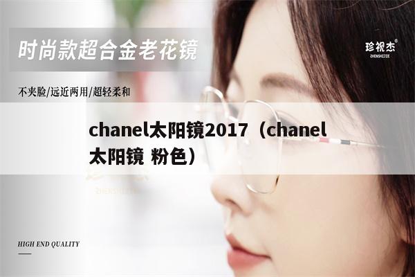 chanel太陽(yáng)鏡2017（chanel太陽(yáng)鏡 粉色） 第1張