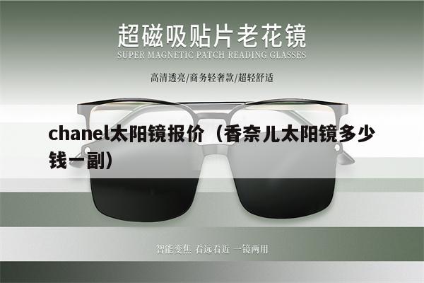 chanel太陽鏡報(bào)價(jià)（香奈兒太陽鏡多少錢一副） 第1張