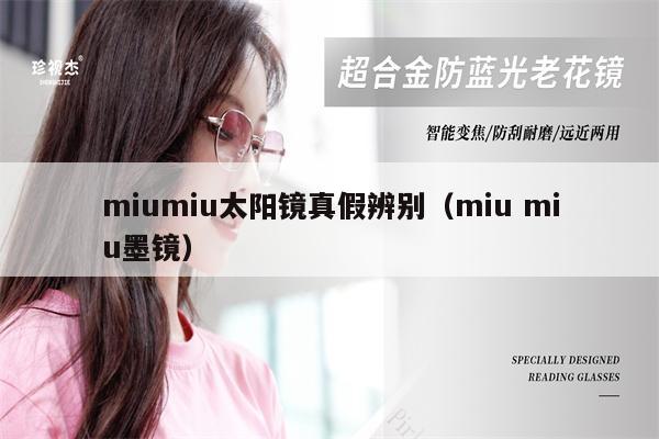 miumiu太陽鏡真假辨別（miu miu墨鏡） 第1張