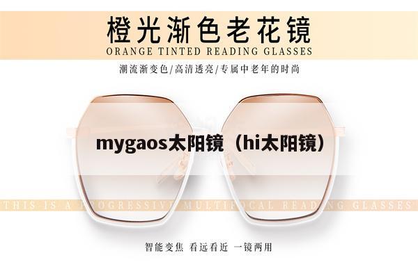 mygaos太陽鏡（hi太陽鏡）