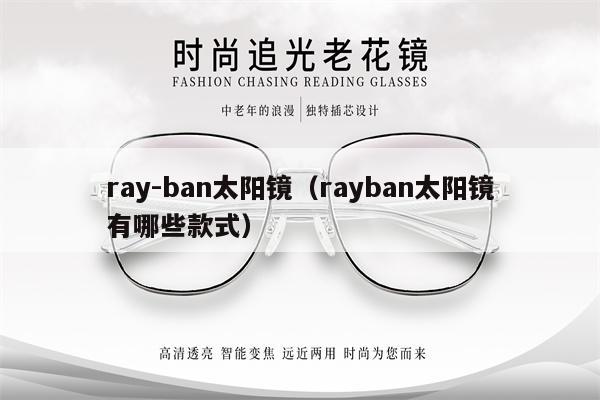 ray-ban太陽鏡（rayban太陽鏡有哪些款式）