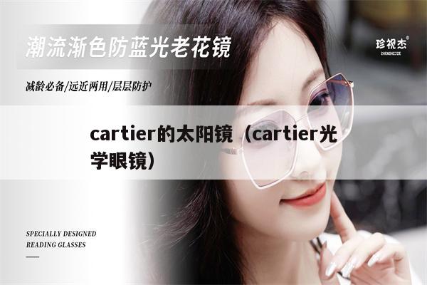 cartier的太陽鏡（cartier光學(xué)眼鏡） 第1張