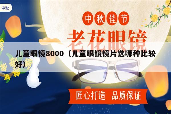 兒童眼鏡8000（兒童眼鏡鏡片選哪種比較好） 第1張