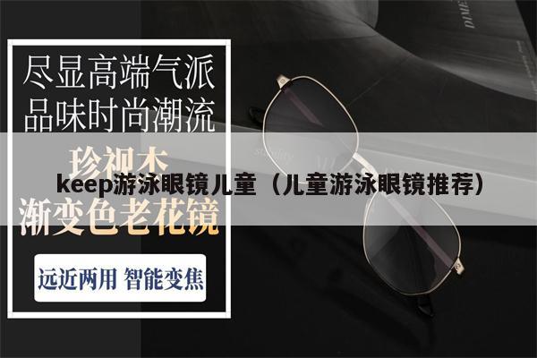 keep游泳眼鏡兒童（兒童游泳眼鏡推薦） 第1張