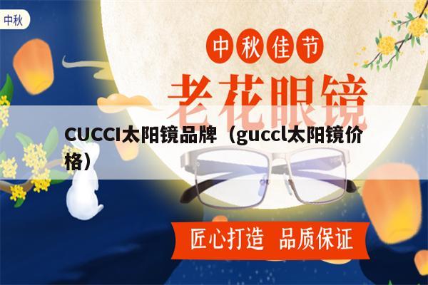 CUCCI太陽鏡品牌（guccl太陽鏡價(jià)格） 第1張