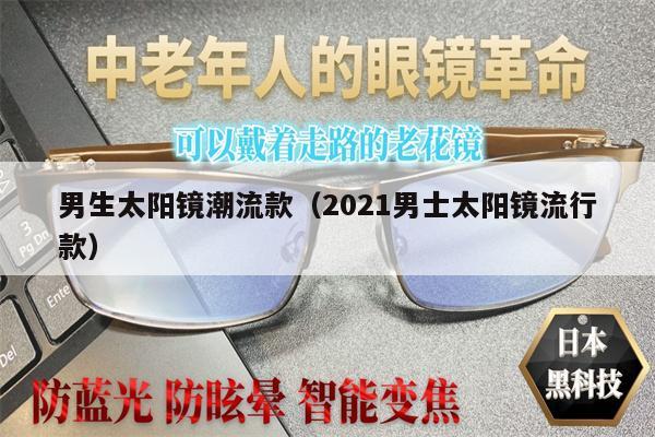 男生太陽(yáng)鏡潮流款（2021男士太陽(yáng)鏡流行款） 第1張