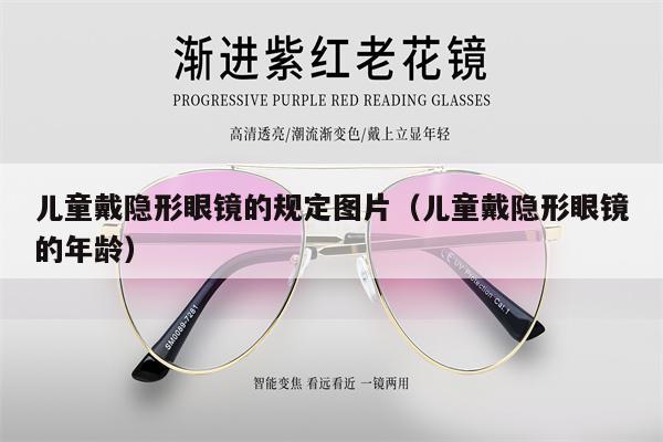 兒童戴隱形眼鏡的規(guī)定圖片（兒童戴隱形眼鏡的年齡） 第1張